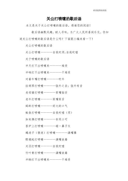 关公打喷嚏的歇后语