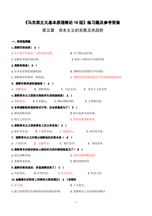 《马克思主义基本原理概论18版》练习第5章