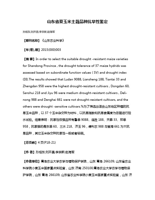 山东省夏玉米主栽品种抗旱性鉴定
