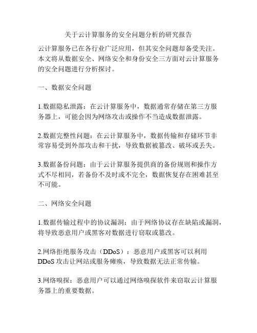 关于云计算服务的安全问题分析的研究报告