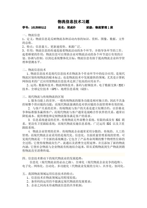 物流信息技术习题及答案