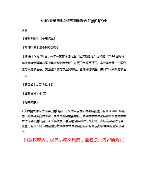 讨论变革国际冷链物流峰会在厦门召开