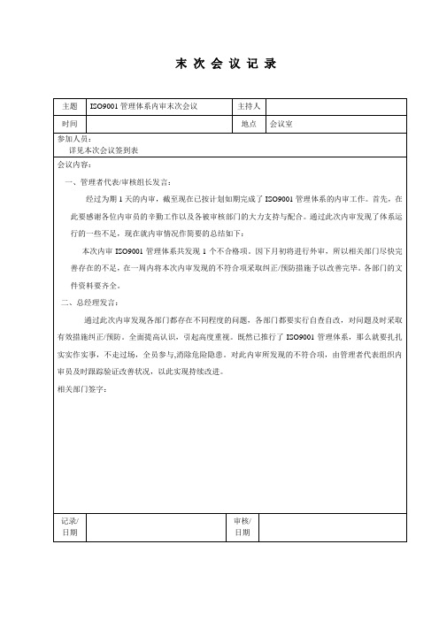 QSA体系内审重要文件之末次会议记录表样板