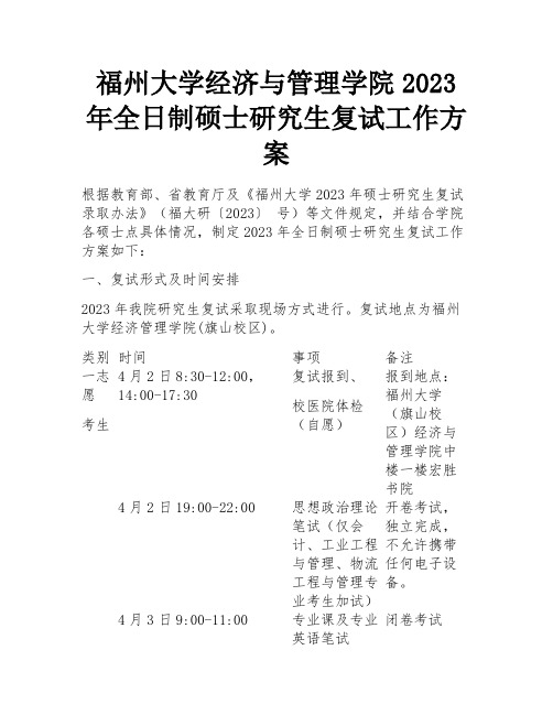 福州大学经济与管理学院2023年全日制硕士研究生复试工作方案