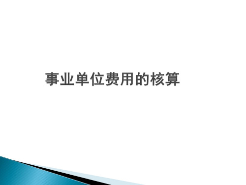 行政事业单位会计(第三版)课件：事业单位支出的核算