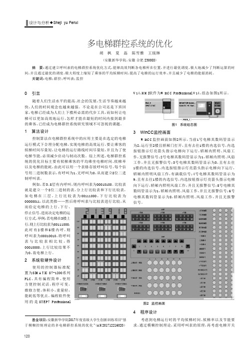 多电梯群控系统的优化