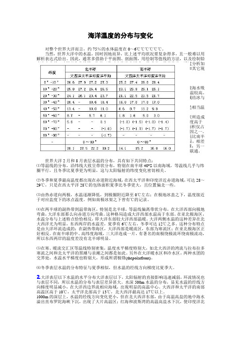 海洋温度的分布与变化