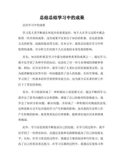 总结总结学习中的成果