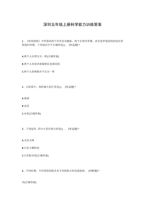 深圳五年级上册科学能力训练答案