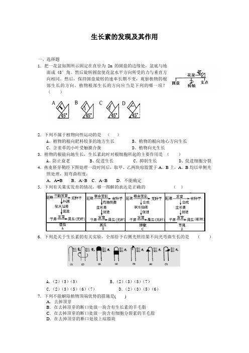 1.1.1生长素的发现及其作用每课一练43(中图版必修3)