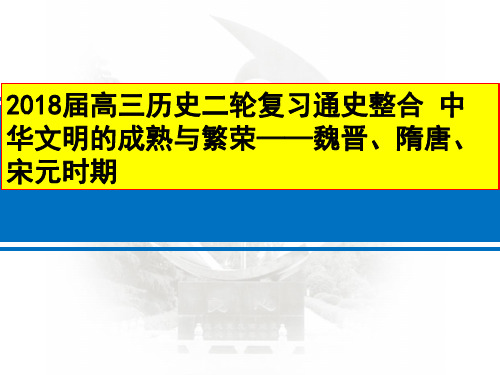 2018届高三历史二轮复习通史整合课件：中华文明的成熟与繁荣——魏晋、隋唐、宋元时期 (共130张PPT)