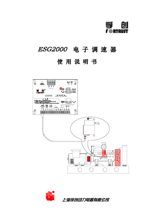 上海孚创动力电器 ESG2000电子调速器 说明书