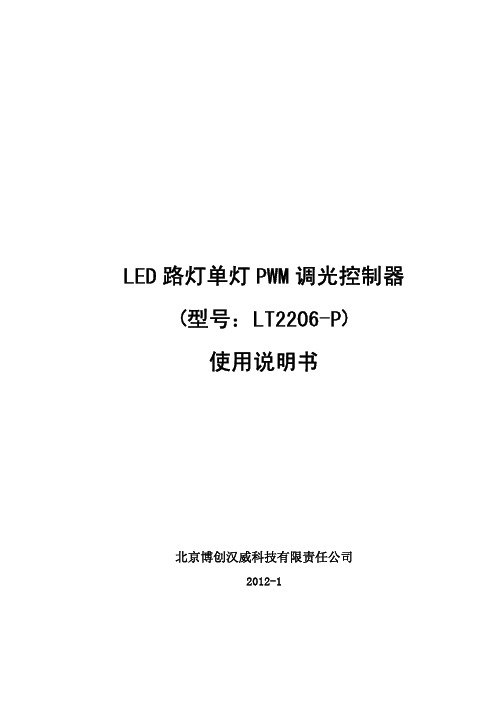 LED路灯单灯PWM调光控制器