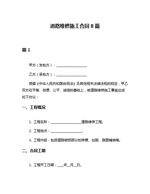 道路维修施工合同8篇