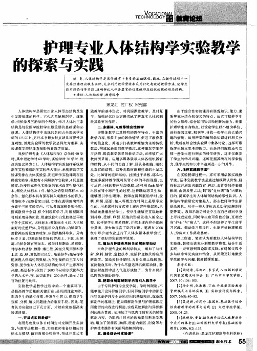 护理专业人体结构学实验教学的探索与实践