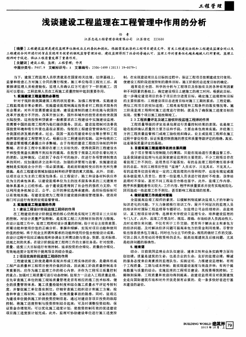 浅谈建设工程监理在工程管理中作用的分析