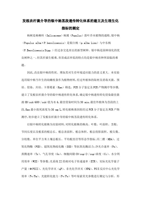 发根农杆菌介导的银中杨茎段遗传转化体系的建立及生理生化指标的测定