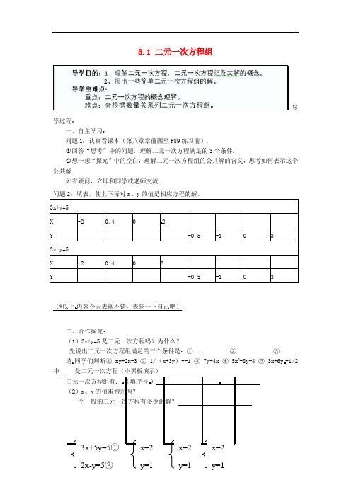 2018春人教版数学七年级下册8.1《二元一次方程组》导学案