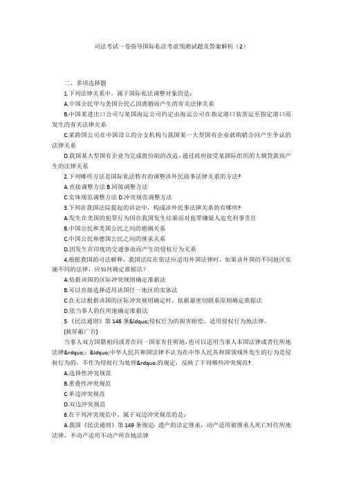 司法考试一卷指导国际私法考前预测试题及答案解析(2)