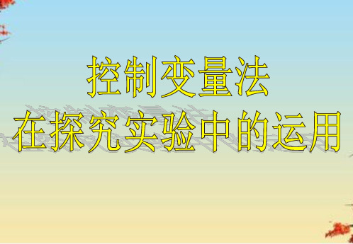 控制变量法在探究实验中的运用ppt 通用