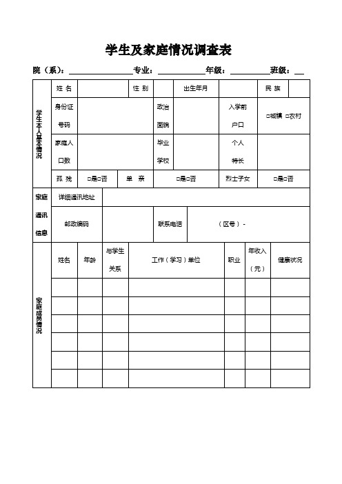 学生及家庭情况调查表