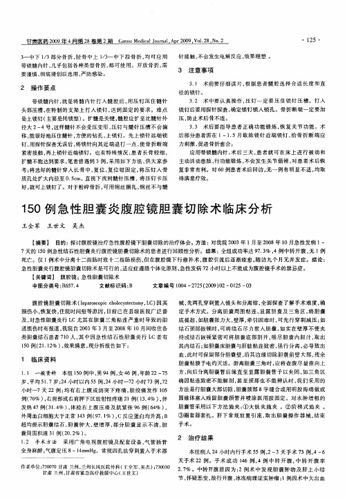 150例急性胆囊炎腹腔镜胆囊切除术临床分析