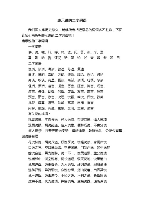 表示说的二字词语