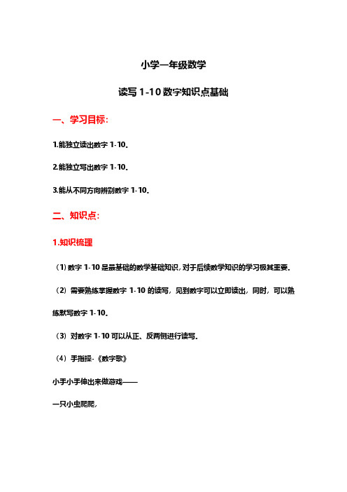 小学一年级数学-读写1-10数字-知识点基础