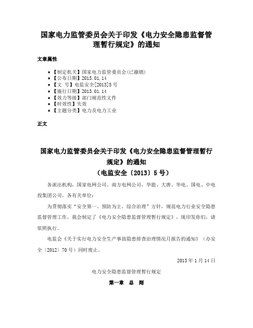 国家电力监管委员会关于印发《电力安全隐患监督管理暂行规定》的通知