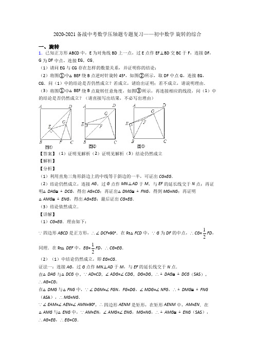 2020-2021备战中考数学压轴题专题复习——初中数学 旋转的综合