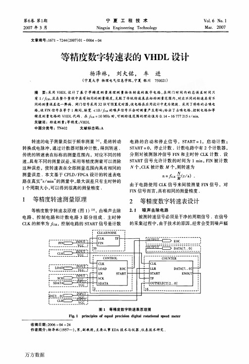 等精度数字转速表的VHDL设计