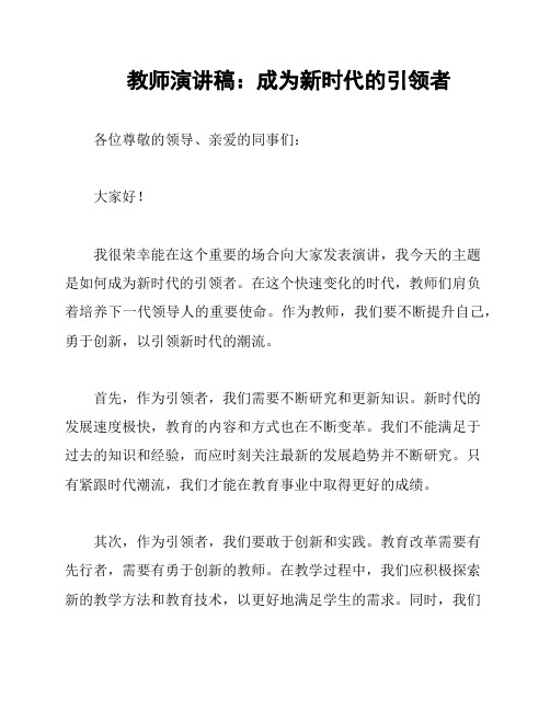 教师演讲稿：成为新时代的引领者