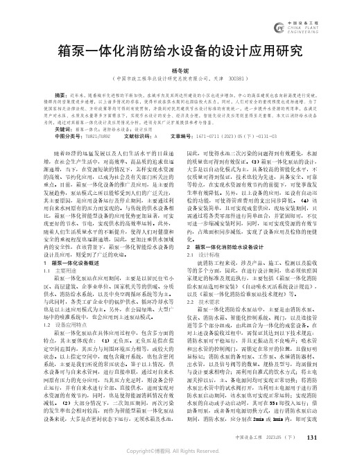 箱泵一体化消防给水设备的设计应用研究