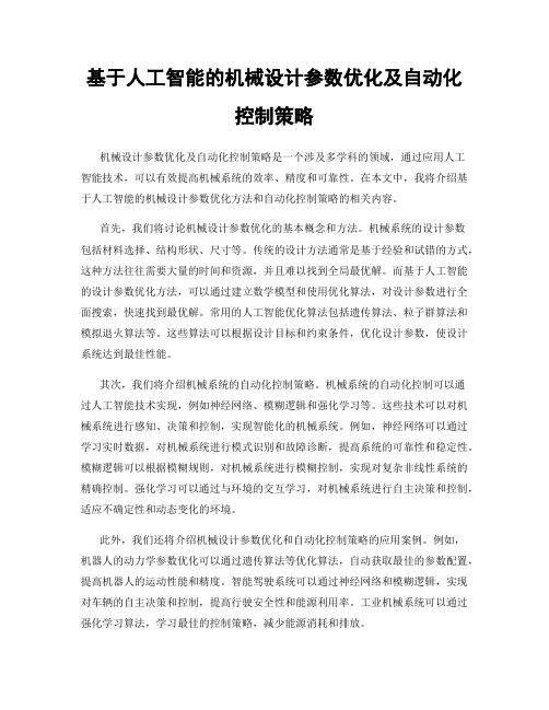 基于人工智能的机械设计参数优化及自动化控制策略