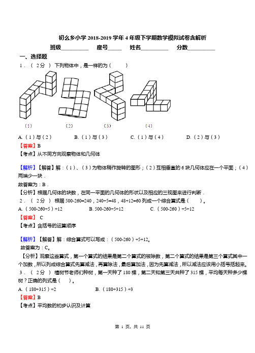 初么乡小学2018-2019学年4年级下学期数学模拟试卷含解析