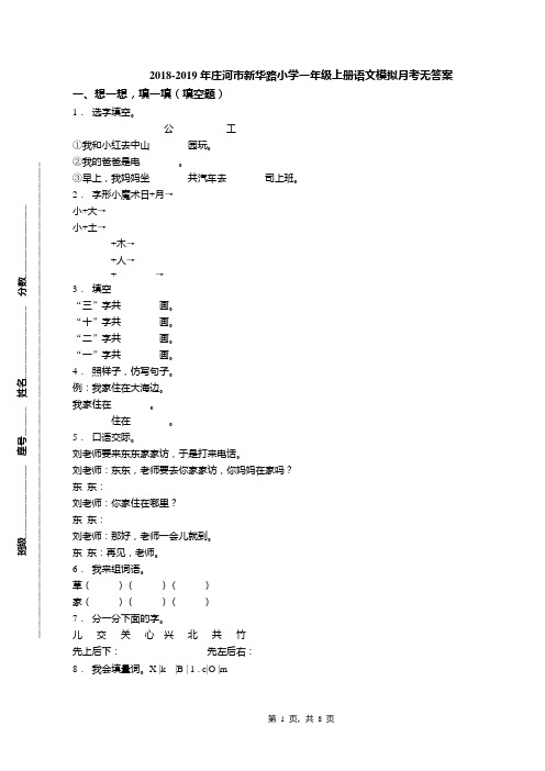 2018-2019年庄河市新华路小学一年级上册语文模拟月考无答案