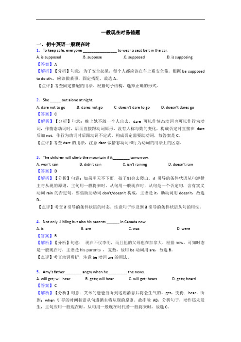 一般现在时易错题