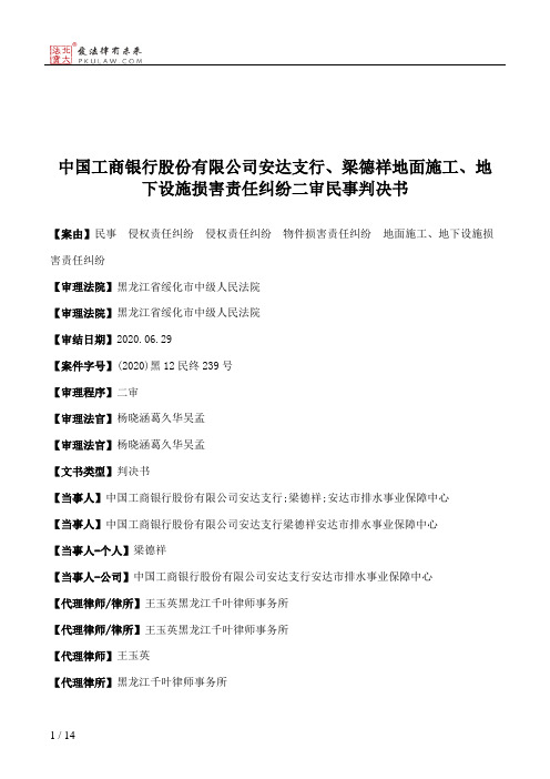 中国工商银行股份有限公司安达支行、梁德祥地面施工、地下设施损害责任纠纷二审民事判决书