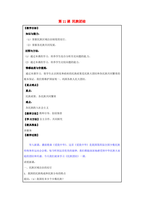 人教初中历史八下《11 民族团结》word教案 (21)