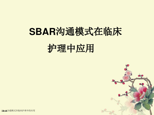 SBAR沟通模式在临床护理中的应用