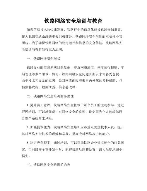 铁路网络安全培训与教育