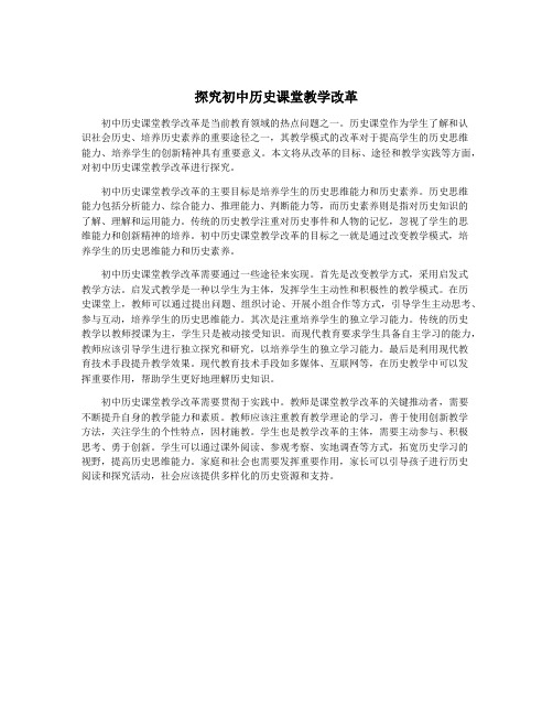 探究初中历史课堂教学改革