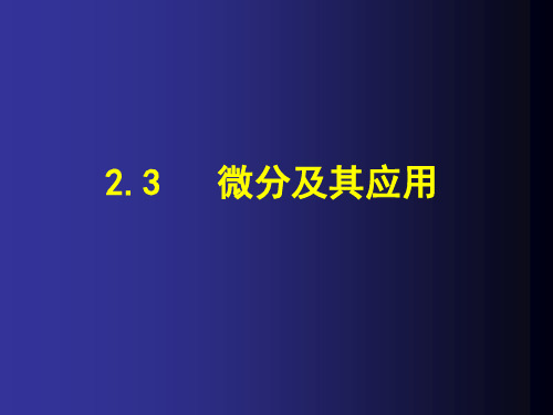 微积分：微分及其应用