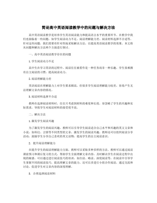 简论高中英语阅读教学中的问题与解决方法