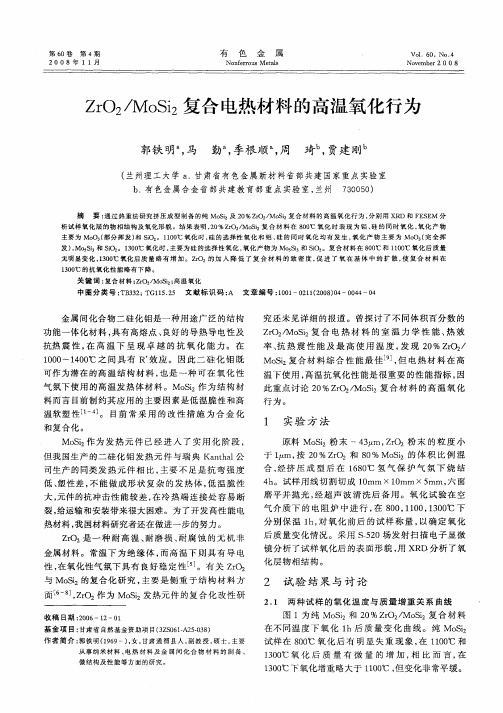 ZrO2／MoSi2复合电热材料的高温氧化行为