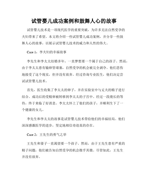 试管婴儿成功案例和鼓舞人心的故事