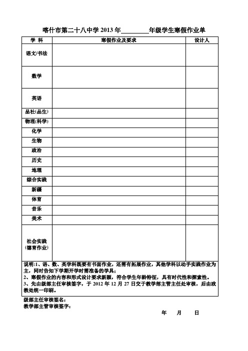 喀什市第二十八中学2013年         年级学生寒假作业单