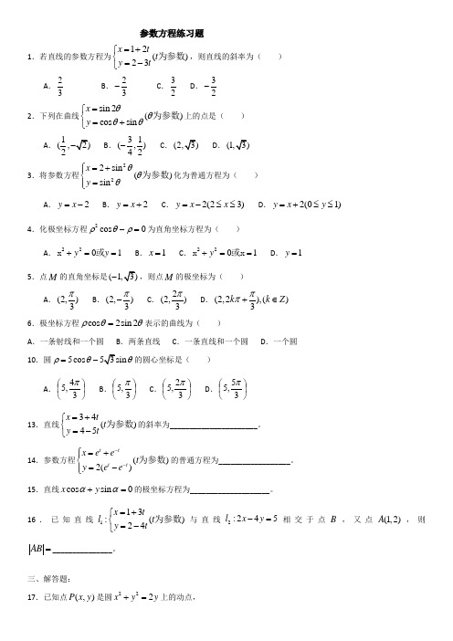 参数方程练习题经典基础题型