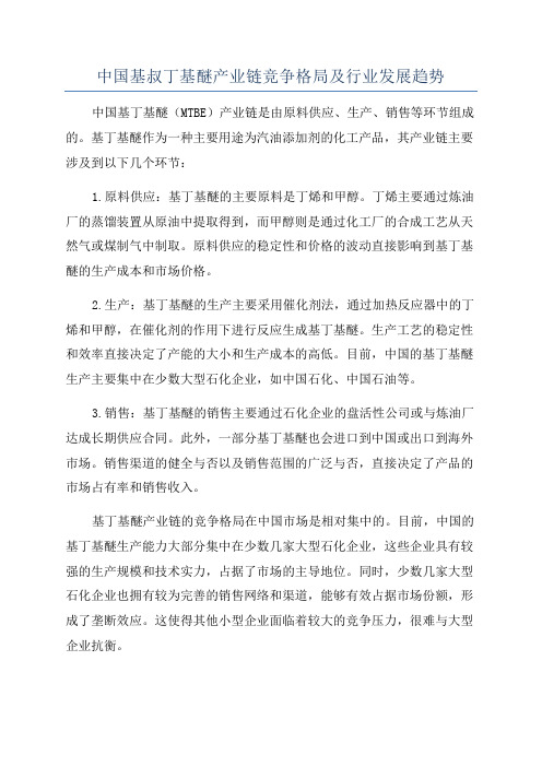 中国基叔丁基醚产业链竞争格局及行业发展趋势