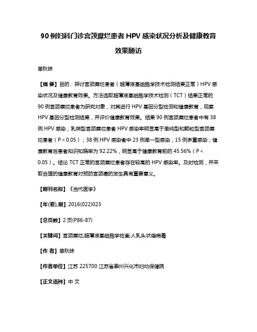 90例妇科门诊宫颈糜烂患者HPV感染状况分析及健康教育效果随访